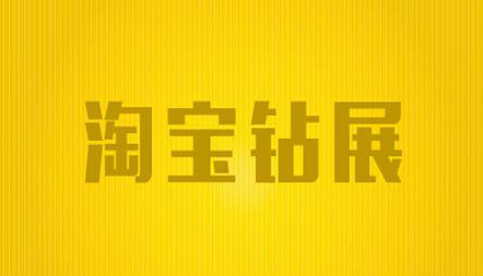 淘宝新卖家投放钻展有哪些需要注意的